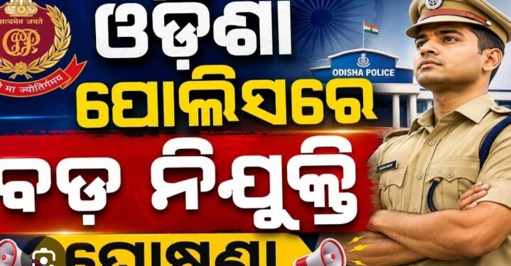 ଓଡ଼ିଶା ପୁଲିସରେ ବଡ଼ ନିଯୁକ୍ତି ଘୋଷଣା