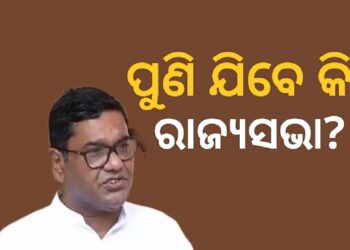 ଜୁନ୍ ୧୮ ତାରିଖରେ ରାଜ୍ୟସଭା ଉପନିର୍ବାଚନ, ଦେବାଶିଷ ପୁଣି ଯିବେ କି?
