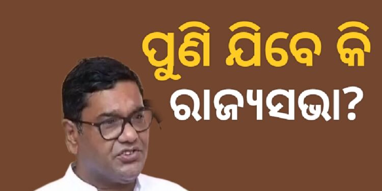 ଜୁନ୍ ୧୮ ତାରିଖରେ ରାଜ୍ୟସଭା ଉପନିର୍ବାଚନ, ଦେବାଶିଷ ପୁଣି ଯିବେ କି?