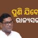 ଜୁନ୍ ୧୮ ତାରିଖରେ ରାଜ୍ୟସଭା ଉପନିର୍ବାଚନ, ଦେବାଶିଷ ପୁଣି ଯିବେ କି?