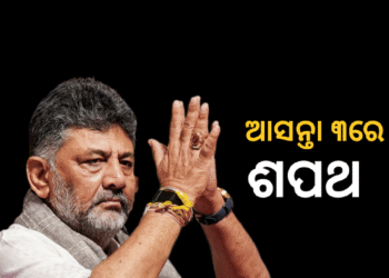 କର୍ଣ୍ଣାଟକର ନୂଆ ମୁଖ୍ୟମନ୍ତ୍ରୀ ଭାବେ ଜୁନ୍ ୩ରେ ଶପଥ ନେବେ ଡିକେ ଶିବକୁମାର