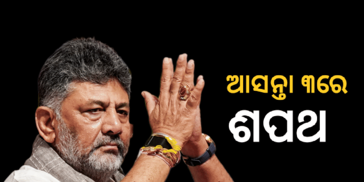 କର୍ଣ୍ଣାଟକର ନୂଆ ମୁଖ୍ୟମନ୍ତ୍ରୀ ଭାବେ ଜୁନ୍ ୩ରେ ଶପଥ ନେବେ ଡିକେ ଶିବକୁମାର