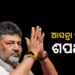 କର୍ଣ୍ଣାଟକର ନୂଆ ମୁଖ୍ୟମନ୍ତ୍ରୀ ଭାବେ ଜୁନ୍ ୩ରେ ଶପଥ ନେବେ ଡିକେ ଶିବକୁମାର