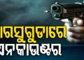 ଝାରସୁଗୁଡ଼ାରେ ପୋଲିସର ଆକ୍ସନ, ପୁଣି ଏନକାଉଣ୍ଟର