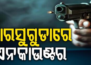 ଝାରସୁଗୁଡ଼ାରେ ପୋଲିସର ଆକ୍ସନ, ପୁଣି ଏନକାଉଣ୍ଟର