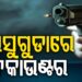 ଝାରସୁଗୁଡ଼ାରେ ପୋଲିସର ଆକ୍ସନ, ପୁଣି ଏନକାଉଣ୍ଟର