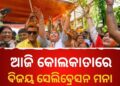 ପୋଲିସର ନିଷ୍ପତ୍ତି : ପଶ୍ଚିମବଙ୍ଗରେ ବିଜୟ ପରେ ଆଜି ହେବନି ଶୋଭାଯାତ୍ରା