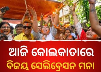 ପୋଲିସର ନିଷ୍ପତ୍ତି : ପଶ୍ଚିମବଙ୍ଗରେ ବିଜୟ ପରେ ଆଜି ହେବନି ଶୋଭାଯାତ୍ରା