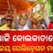 ପୋଲିସର ନିଷ୍ପତ୍ତି : ପଶ୍ଚିମବଙ୍ଗରେ ବିଜୟ ପରେ ଆଜି ହେବନି ଶୋଭାଯାତ୍ରା