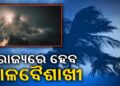 ଆଜି ଏହିସବୁ ଜିଲ୍ଲାରେ ତାଣ୍ଡବ ରଚିବ କଳାବୈଶାଖୀ