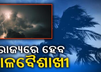 ଆଜି ଏହିସବୁ ଜିଲ୍ଲାରେ ତାଣ୍ଡବ ରଚିବ କଳାବୈଶାଖୀ