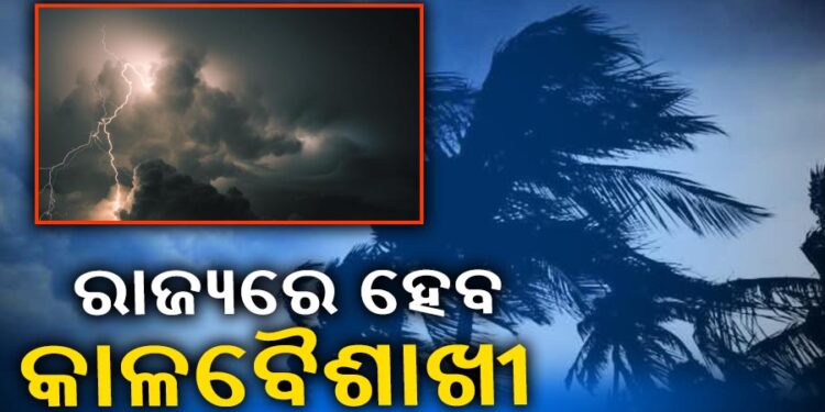 ଆଜି ଏହିସବୁ ଜିଲ୍ଲାରେ ତାଣ୍ଡବ ରଚିବ କଳାବୈଶାଖୀ