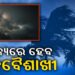 ଆଜି ଏହିସବୁ ଜିଲ୍ଲାରେ ତାଣ୍ଡବ ରଚିବ କଳାବୈଶାଖୀ