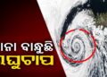 ତାତିରୁ ମିଳିବ ତ୍ରାହି, ଆସୁଛି ବଡ଼ ବର୍ଷା
