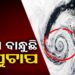 ତାତିରୁ ମିଳିବ ତ୍ରାହି, ଆସୁଛି ବଡ଼ ବର୍ଷା