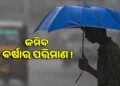 ଏଥର ମୌସୁମୀ ଆଗମନ ବିଳମ୍ବ, କମ ହେବ ବର୍ଷା