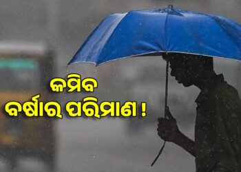 ଏଥର ମୌସୁମୀ ଆଗମନ ବିଳମ୍ବ, କମ ହେବ ବର୍ଷା