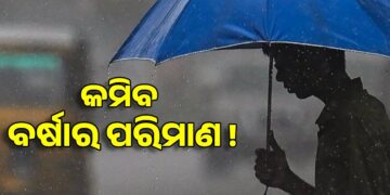 ଏଥର ମୌସୁମୀ ଆଗମନ ବିଳମ୍ବ, କମ ହେବ ବର୍ଷା