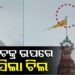 ଶ୍ରୀମନ୍ଦିର ନୀଳଚକ୍ର ଉପରେ ପୁଣି ବସିଲା ଚିଲ, କଣ ଦେଉଛି ସଂକେତ?