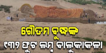 ଭଗବାନ ବୁଦ୍ଧଙ୍କ ବିରାଟକାୟ ବାଲୁକାକଳା