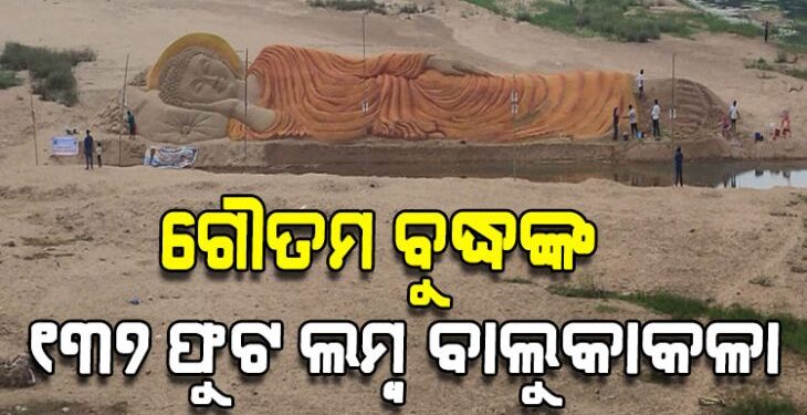 ଭଗବାନ ବୁଦ୍ଧଙ୍କ ବିରାଟକାୟ ବାଲୁକାକଳା