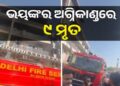 ଭୟଙ୍କର ଅଗ୍ନିକାଣ୍ଡ, ୯ ମୃତ