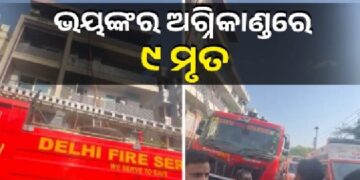 ଭୟଙ୍କର ଅଗ୍ନିକାଣ୍ଡ, ୯ ମୃତ