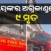 ଭୟଙ୍କର ଅଗ୍ନିକାଣ୍ଡ, ୯ ମୃତ