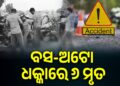 ଅଟୋକୁ ଧକ୍କା ଦେଇ ଘୋଷାଡ଼ି ନେଲା ବସ: ଦୁର୍ଘଟଣାରେ ୬ ମୃତ, ୪ ଗୁରୁତର
