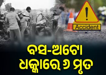 ଅଟୋକୁ ଧକ୍କା ଦେଇ ଘୋଷାଡ଼ି ନେଲା ବସ: ଦୁର୍ଘଟଣାରେ ୬ ମୃତ, ୪ ଗୁରୁତର
