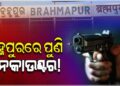 ୯ଦିନରେ ୩ ଏନକାଉଣ୍ଟର: ଅଭିଯୁକ୍ତ ଜଗା ସାହୁ ଆହତ
