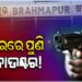 ୯ଦିନରେ ୩ ଏନକାଉଣ୍ଟର: ଅଭିଯୁକ୍ତ ଜଗା ସାହୁ ଆହତ