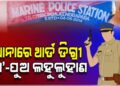 ଥାନାରେ ଥାର୍ଡ଼ ଡିଗ୍ରୀ: ମହିଳାଙ୍କୁ ଉଲଗ୍ନ କରି ପିଟିଲେ, ପୁଅଙ୍କୁ ମାରିଲେ…