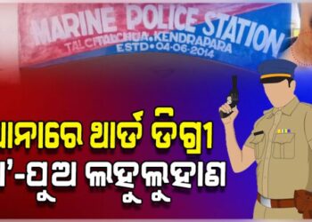 ଥାନାରେ ଥାର୍ଡ଼ ଡିଗ୍ରୀ: ମହିଳାଙ୍କୁ ଉଲଗ୍ନ କରି ପିଟିଲେ, ପୁଅଙ୍କୁ ମାରିଲେ…
