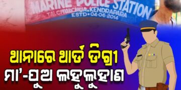 ଥାନାରେ ଥାର୍ଡ଼ ଡିଗ୍ରୀ: ମହିଳାଙ୍କୁ ଉଲଗ୍ନ କରି ପିଟିଲେ, ପୁଅଙ୍କୁ ମାରିଲେ…