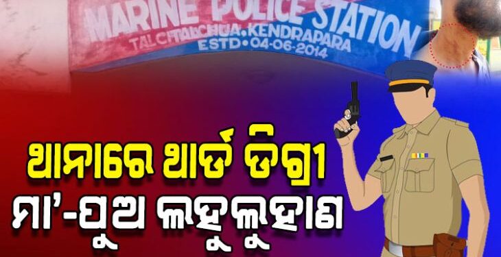 ଥାନାରେ ଥାର୍ଡ଼ ଡିଗ୍ରୀ: ମହିଳାଙ୍କୁ ଉଲଗ୍ନ କରି ପିଟିଲେ, ପୁଅଙ୍କୁ ମାରିଲେ…