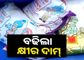 ବଢିଲା ଅମୁଲ କ୍ଷୀର ଦର