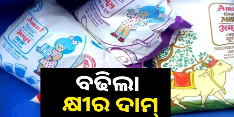 ବଢିଲା ଅମୁଲ କ୍ଷୀର ଦର