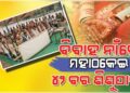 ଜଣେ କନିଆଁକୁ ୪୨ ବର, ବାହାଘର ନାଁରେ ଠକେଇ