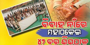 ଜଣେ କନିଆଁକୁ ୪୨ ବର, ବାହାଘର ନାଁରେ ଠକେଇ