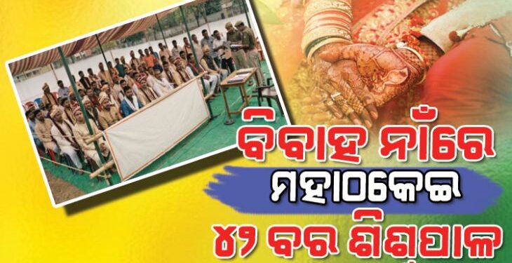 ଜଣେ କନିଆଁକୁ ୪୨ ବର, ବାହାଘର ନାଁରେ ଠକେଇ