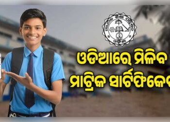 ଏଣିକି ଓଡ଼ିଆରେ ମିଳିବ ମାଟ୍ରିକ ସାର୍ଟିଫିକେଟ୍