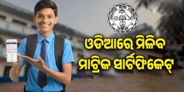 ଏଣିକି ଓଡ଼ିଆରେ ମିଳିବ ମାଟ୍ରିକ ସାର୍ଟିଫିକେଟ୍
