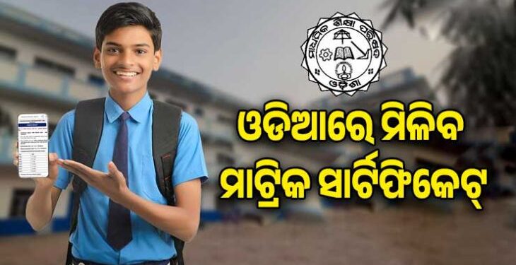 ଏଣିକି ଓଡ଼ିଆରେ ମିଳିବ ମାଟ୍ରିକ ସାର୍ଟିଫିକେଟ୍