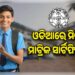 ଏଣିକି ଓଡ଼ିଆରେ ମିଳିବ ମାଟ୍ରିକ ସାର୍ଟିଫିକେଟ୍