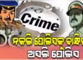 ବନ୍ଧାହେଲେ ନକଲି ପୋଲିସ