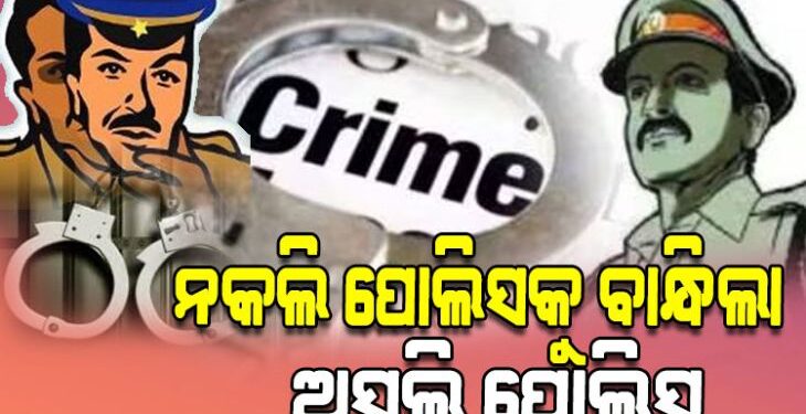ବନ୍ଧାହେଲେ ନକଲି ପୋଲିସ