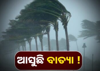 ମାଡି ଆସୁଛି ବାତ୍ୟା!