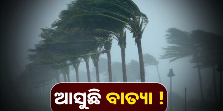 ମାଡି ଆସୁଛି ବାତ୍ୟା!
