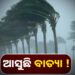 ମାଡି ଆସୁଛି ବାତ୍ୟା!